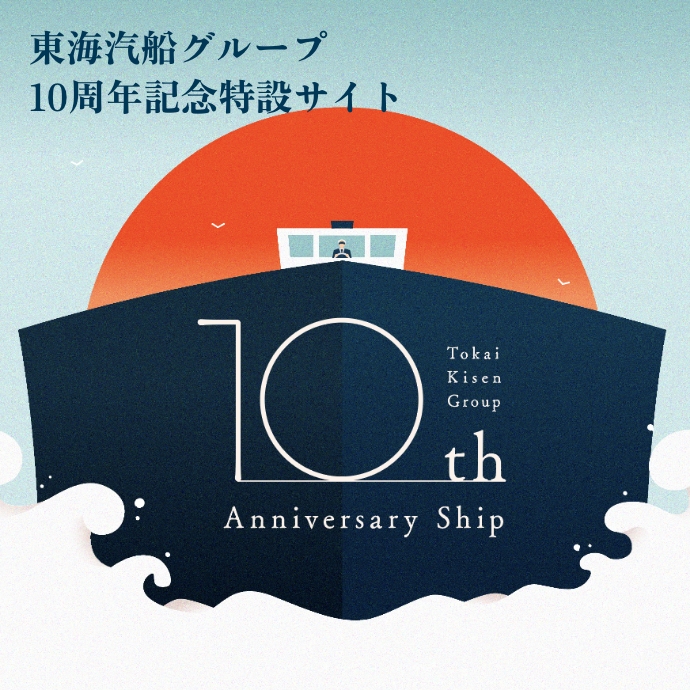 東海汽船グループ 10周年記念特設サイト